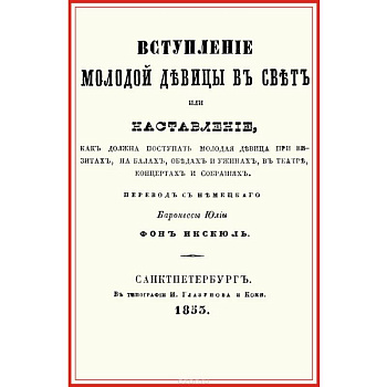 Вступление молодой девицы в свет, или Наставление, как должна поступать молодая девица при визитах, на балах, обедах и ужинах, в театре, концентрах и собраниях