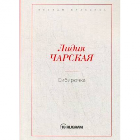 Классика, современная литература, книга Сибирочка