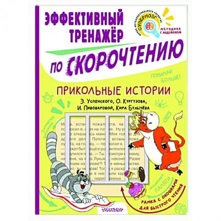 Школьникам и абитуриентам, книга Прикольные истории. Эффективный тренажер по скорочтению