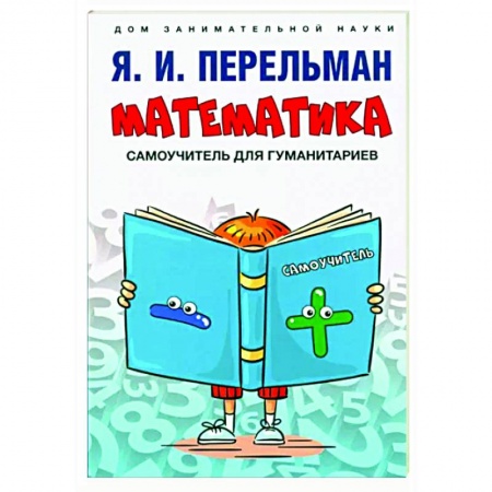 Школьникам и абитуриентам, книга Математика.Самоучитель для гуманитариев