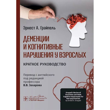 Медицинские энциклопедии и справочники, книга Деменции и когнитивные нарушения у взрослых. Краткое руководство