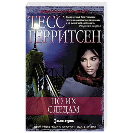 Детективы, триллеры, книга По их следам