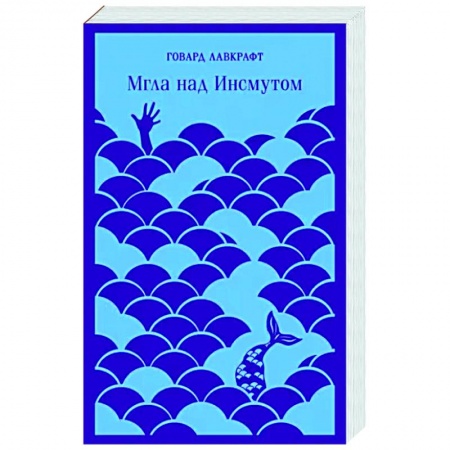 Фантастика, фэнтези, книга Мгла над Инсмутом