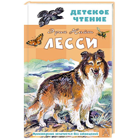 Проза для детей, книга Лесси