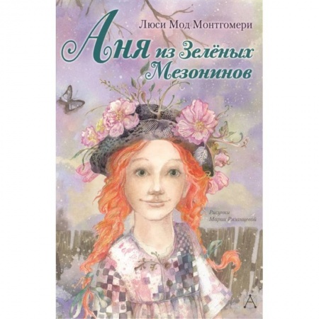 Проза для детей, книга Аня из Зелёных Мезонинов