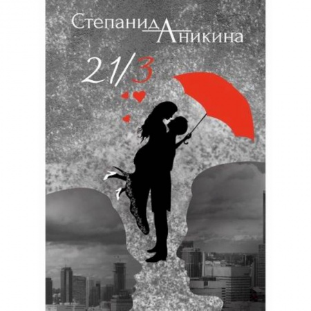 Классика, современная литература, книга 21/3