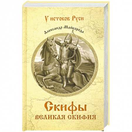 Историческая художественная проза, книга Скифы. Великая Скифия