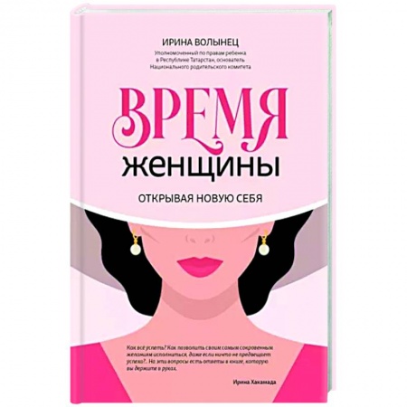 Общественные и гуманитарные науки, книга Время женщины: открывая новую себя