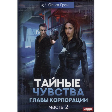 Фантастика, фэнтези, книга Тайные чувства главы корпорации. Часть 2