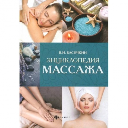 Популярная и нетрадиционная медицина, книга Энциклопедия массажа