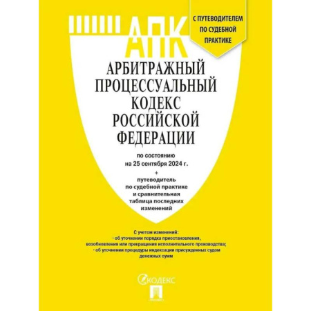 Общественные и гуманитарные науки, книга Арбитражный процессуальный кодекс Российской Федерации по состоянию на 25 сентября 2024 г. путеводитель по судебной практике и сравнительная таблица последних изменений