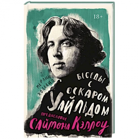 Мемуары, биографии, книга Беседы с Оскаром Уайльдом