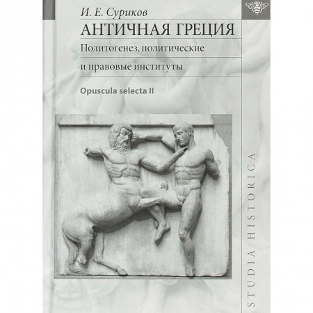 Всемирная история, книга Античная Греция. Политогенез, политические и правовые институты. Opuscula selecta II