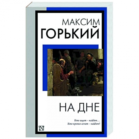 Классика, современная литература, книга На дне