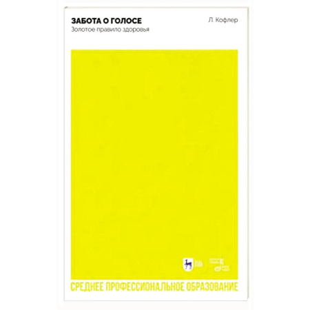 Музыкальная школа, книга Забота о голосе. Золотое правило здоровья. Учебное пособие для СПО