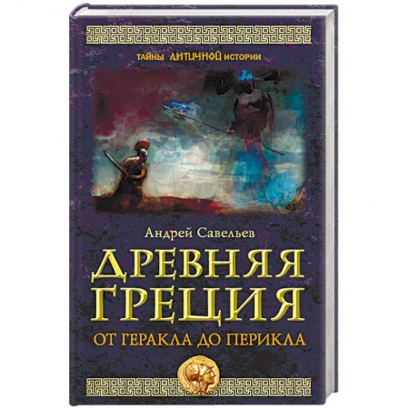 Древний мир и средние века, книга Древняя Греция. От Геракла до Перикла