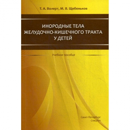 Специальная медицина, книга Инородные тела желудочно-кишечного тракта у детей
