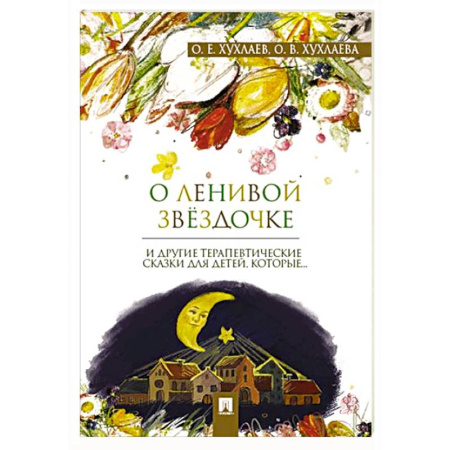 Общественные и гуманитарные науки, книга О ленивой звездочке и другие терапевтические сказки