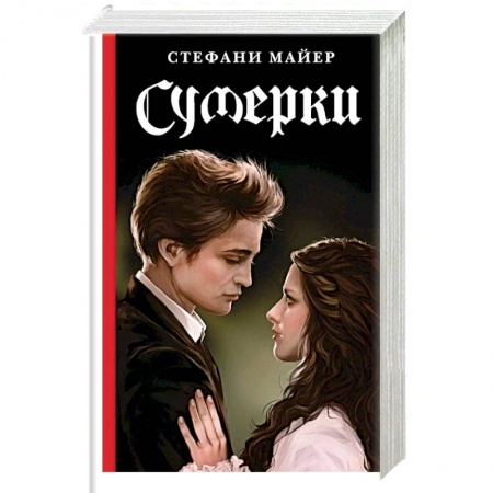 Книги, книга Сумерки