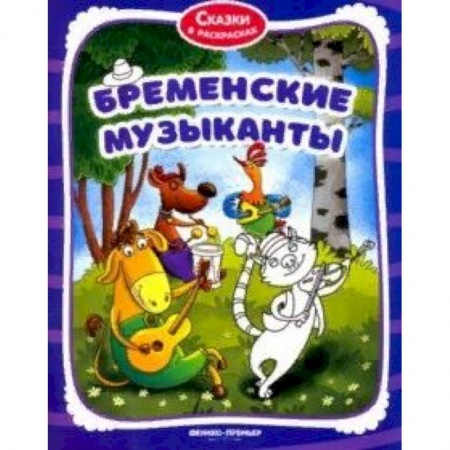 Досуг, творчество и кулинария, книга Бременские музыканты. Книжка-раскраска