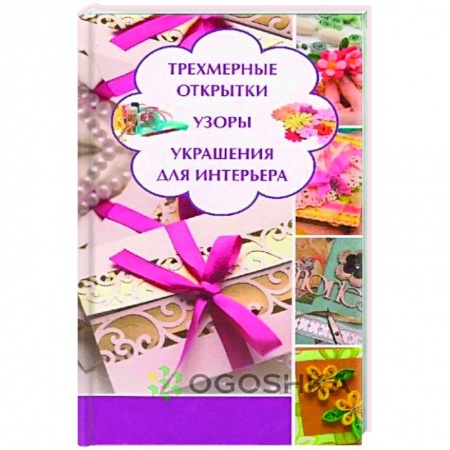 Обустройство дома, квартиры, книга Трехмерные открытки. Узоры, украшения для интерьера