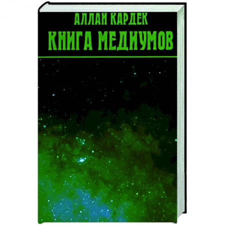 Спиритизм. Пророчества и предсказания, книга Книга Медиумов