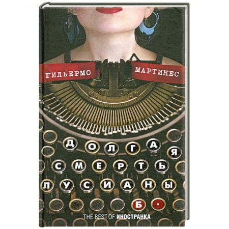 Книги, книга Долгая смерть Лусианы Б.
