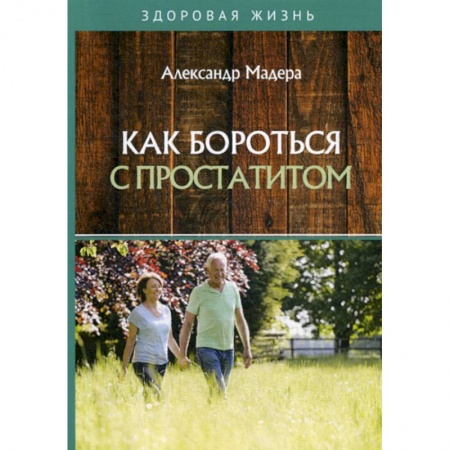 Медицинские энциклопедии и справочники, книга Как бороться с простатитом