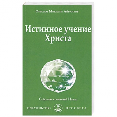 Христианство, книга Истинное учение Христа