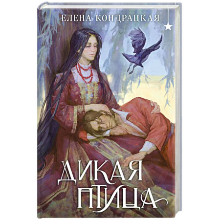 Фантастика, фэнтези, книга Дикая птица