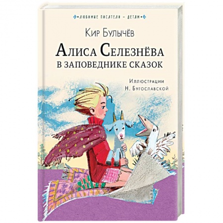 Проза для детей, книга Алиса Селезнёва в Заповеднике сказок