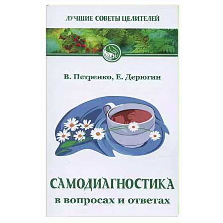 книга Самодиагностика в вопросах и ответах с доставкой по Франции Популярная и нетрадиционная медицина, книга Самодиагностика в вопросах и ответах