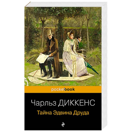 Классика, современная литература, книга Тайна Эдвина Друда