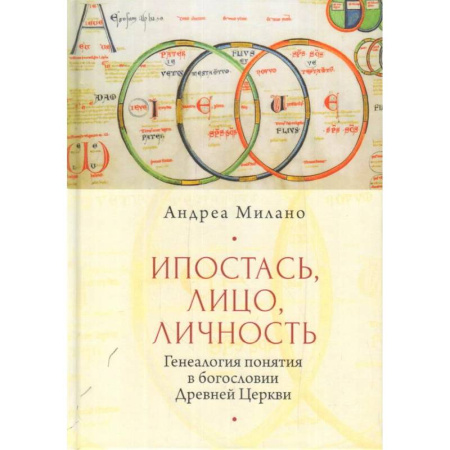 Христианство, книга Ипостась, лицо, личность. Генеалогия в богословии древней церкви