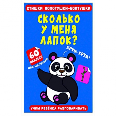 Книги для самых маленьких (0-3 года), книга Стишки лопотушки-болтушки. Сколько у меня лапок?
