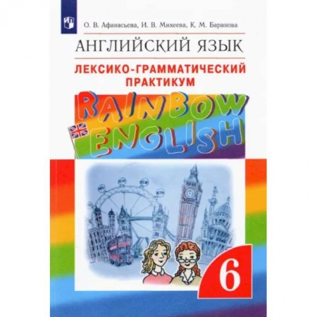 Школьникам и абитуриентам, книга Английский язык. 6 класс. Лексико-грамматический практикум к учебнику О.В. Афанасьевой и др. ФГОС