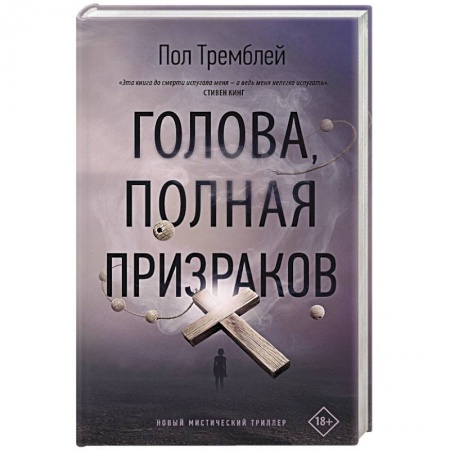 Фантастика, фэнтези, книга Голова, полная призраков