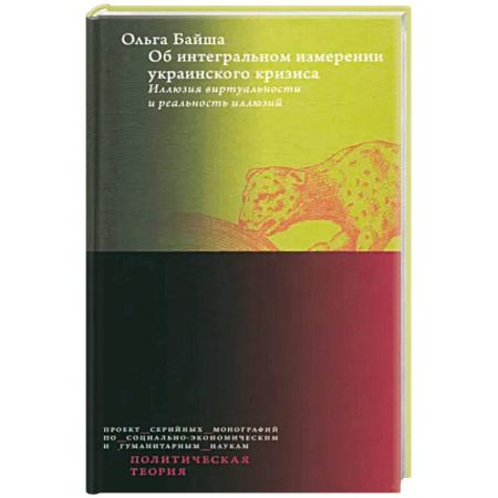 Публицистика, книга Об интегральном измерении украинского кризиса. Иллюзия виртуальности и реальность иллюзий