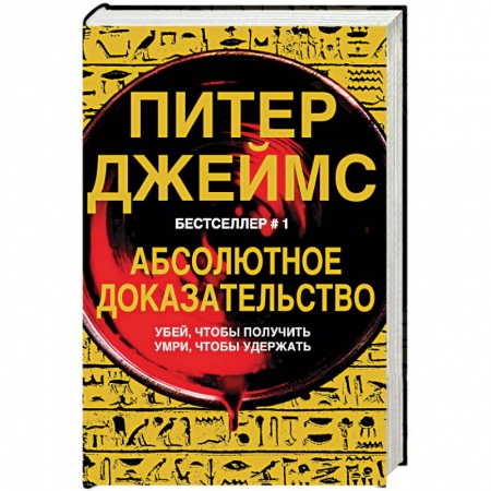 Детективы, триллеры, книга Абсолютное доказательство