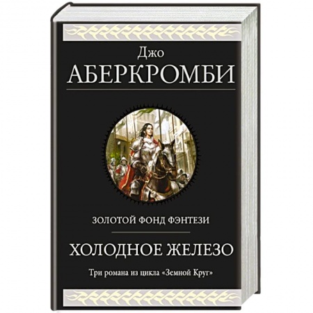 Фантастика, фэнтези, книга Холодное железо. Три романа из цикла Земной Круг