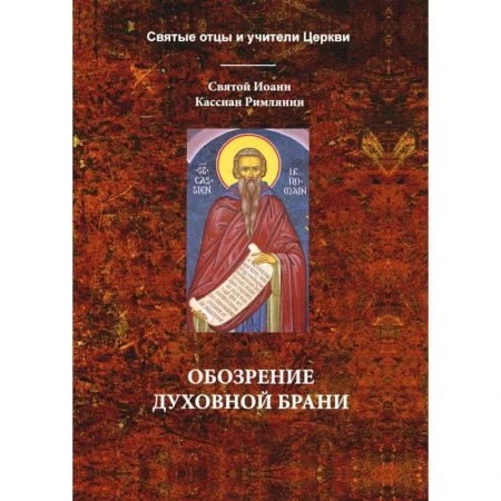 Православие, книга Обозрение духовной брани