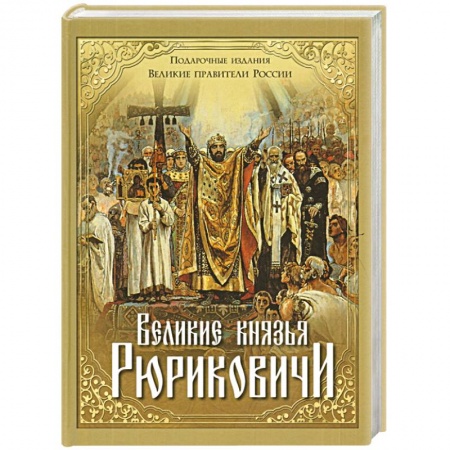 Книги, книга Великие князья Рюриковичи