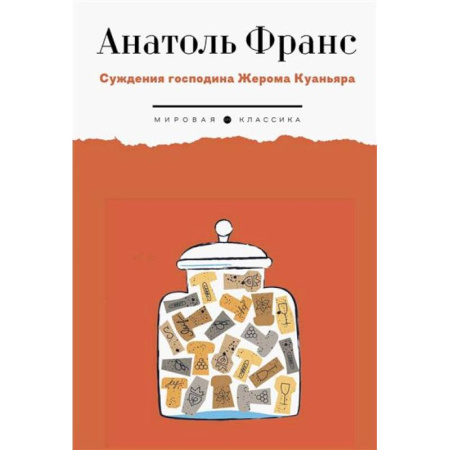 Классика, современная литература, книга Суждения господина Жерома Куаньяра