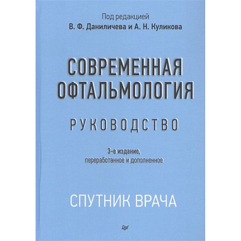 Современная офтальмология:Руководство Современная офтальмология:Руководство