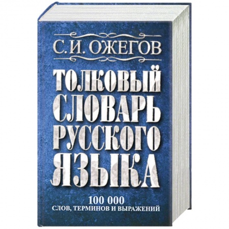 Книги, книга Толковый словарь русского языка: около 100 000 слов, терминов и фразеологических выражений