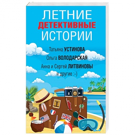 Детективы, триллеры, книга Летние детективные истории