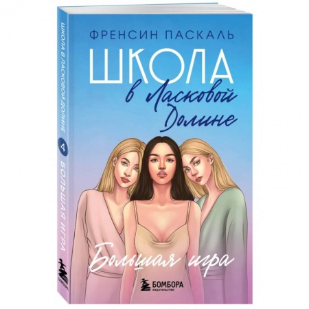Проза для детей, книга Школа в Ласковой Долине. Большая игра. Книга 4