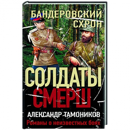 Историческая художественная проза, книга Бандеровский схрон