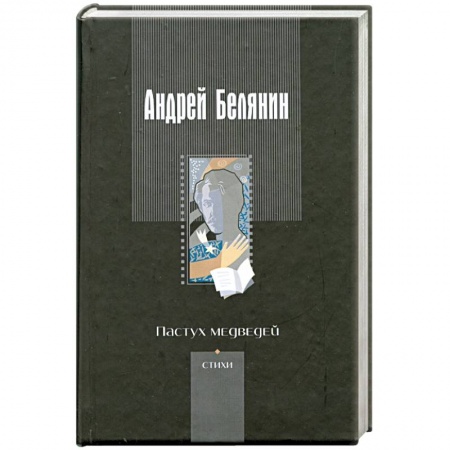 Книги, книга Пастух медведей: Стихотворения разных лет