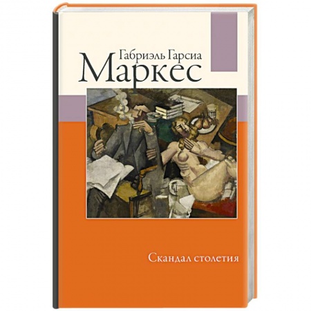 Классика, современная литература, книга Скандал столетия
